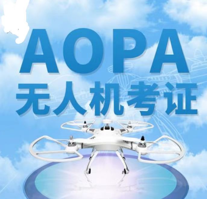 无人机驾驶证多少钱 无人机培训考证——CAAC、AOPA、UTC、ASFC四大无人机执照的含金量