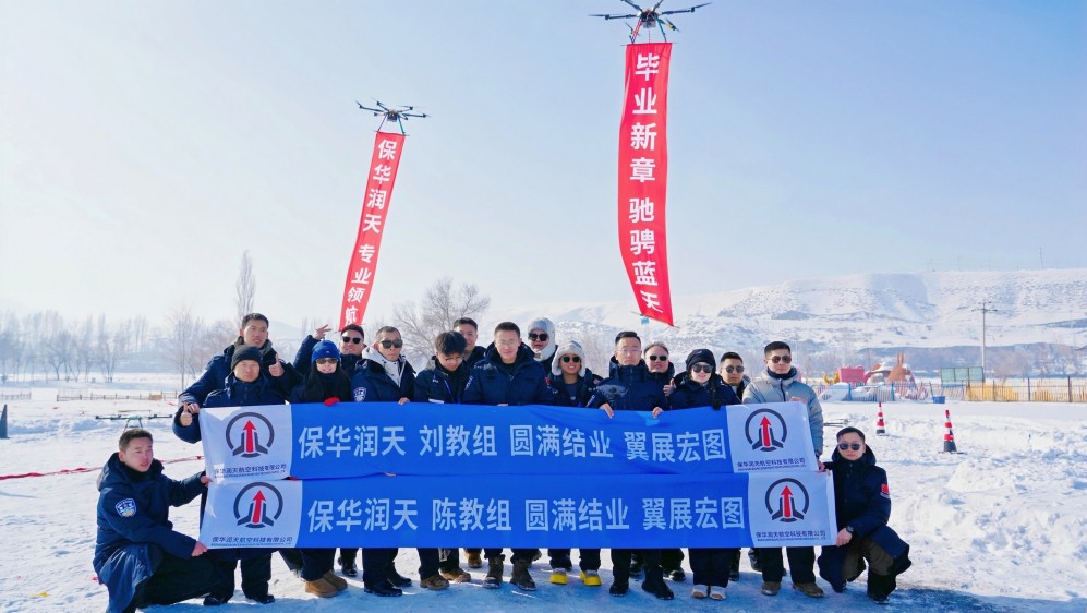 保华润天航空无人机培训:新疆学员的学习选择